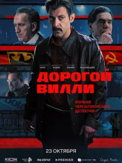 Дорогой Вилли российский сериал